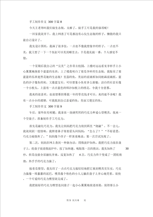 手工制作作文300字汇编九篇