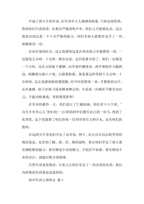 初中军训心得体会模板锦集八篇.docx