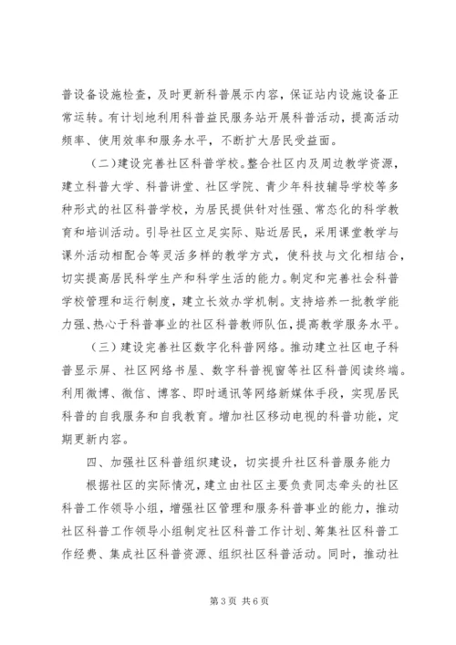 加强社区科普工作意见.docx