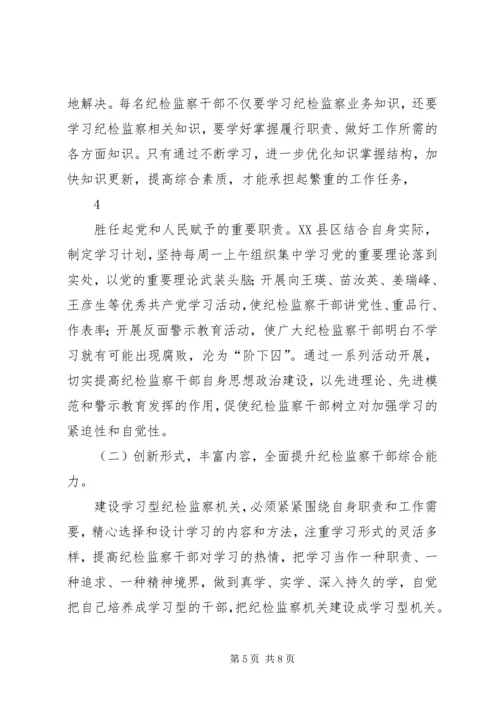 关于加强学习型纪检监察机关建设的研究思考1.docx