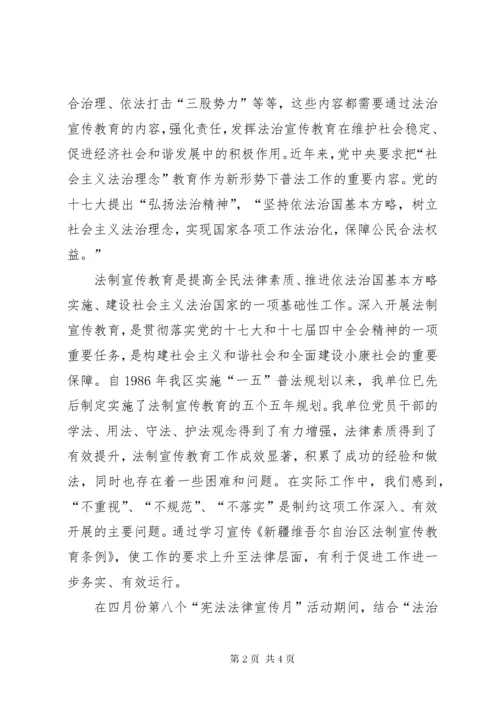 学习《新疆维吾尔自治区法制宣传教育条例》心得.docx