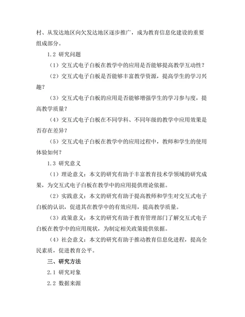 交互式电子白板在教学中的应用效果