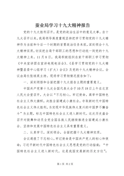 蚕业局学习十九大精神报告.docx