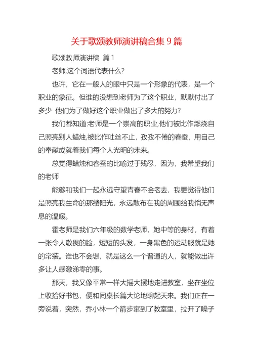 关于歌颂教师演讲稿合集9篇