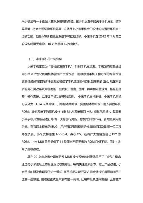小米公司的商业模式.docx
