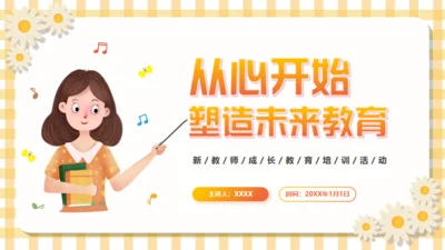 塑造未来教育教师入职讲课通用PPT模板