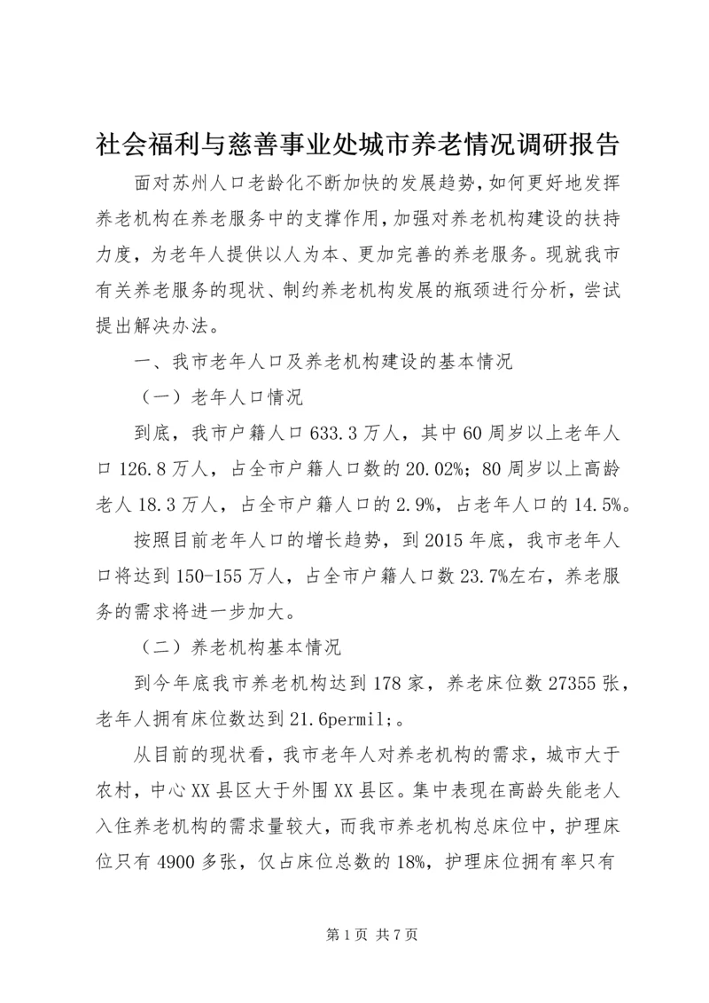 社会福利与慈善事业处城市养老情况调研报告.docx