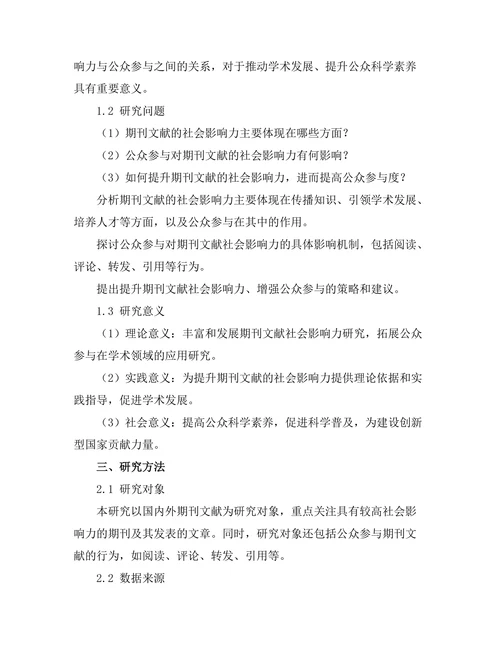 期刊文献的社会影响力与公众参与