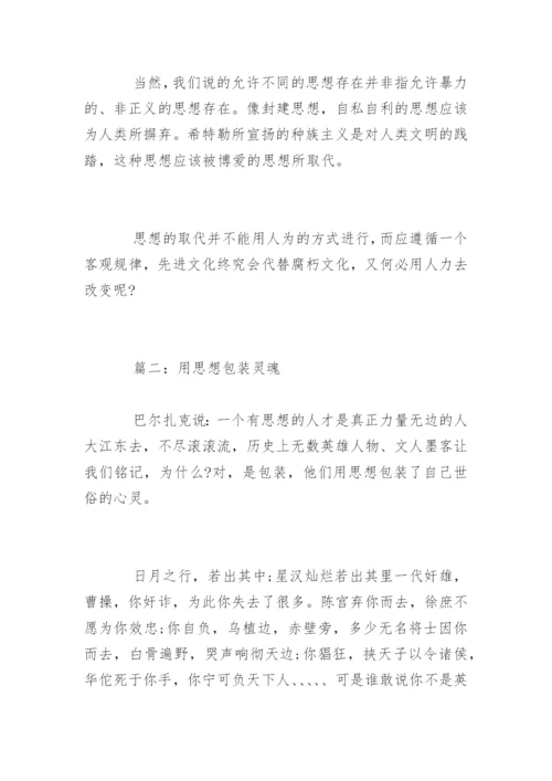 思想的议论文作文.docx