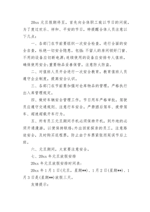 公司元旦节放假通知.docx