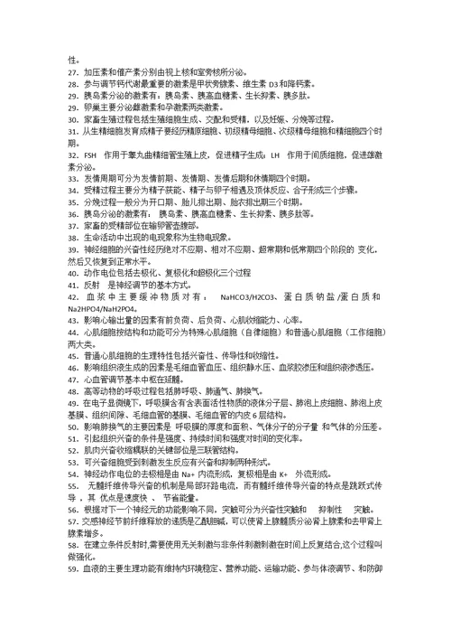 动物生理学复习资料及答案