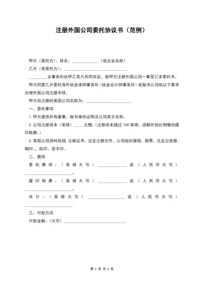 注册外国公司委托协议书(范例).docx