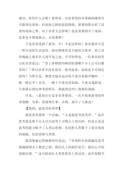 三思而后行议论文.docx