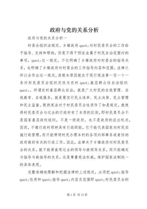 政府与党的关系分析.docx