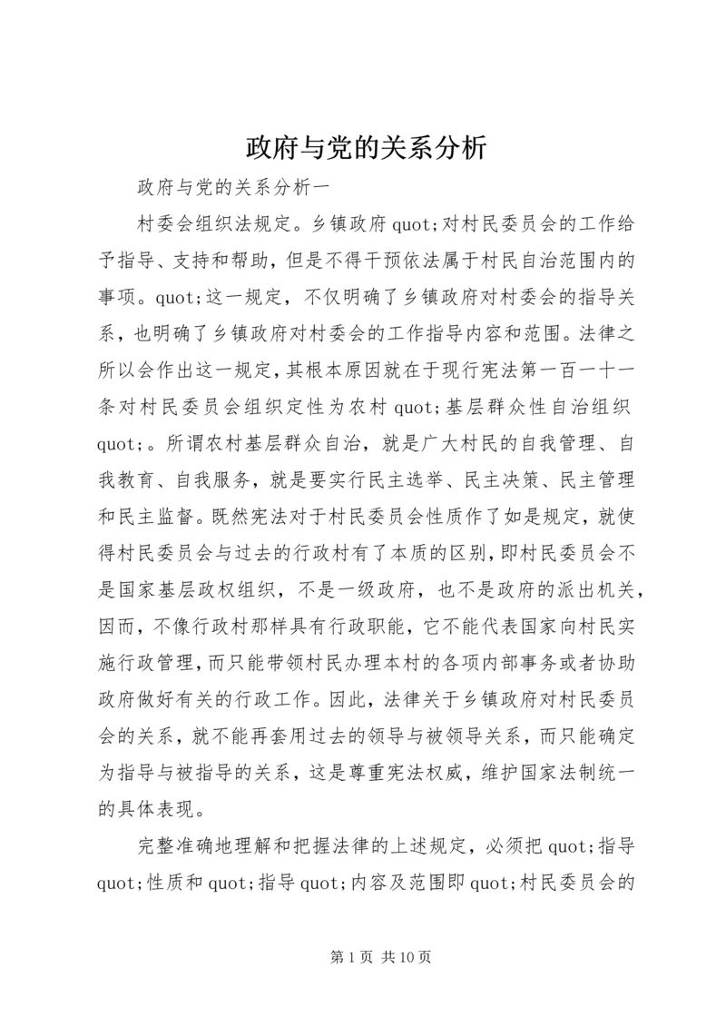 政府与党的关系分析.docx