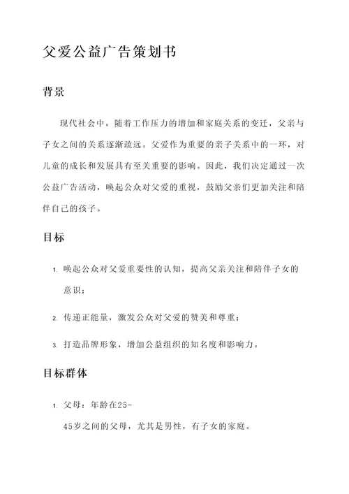 父爱公益广告策划书