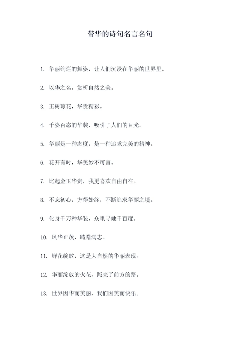 带华的诗句名言名句
