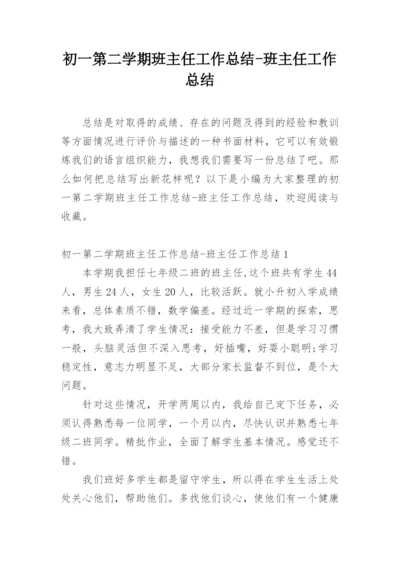 初一第二学期班主任工作总结-班主任工作总结.docx