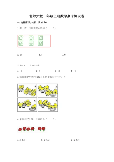 北师大版一年级上册数学期末测试卷【名校卷】.docx