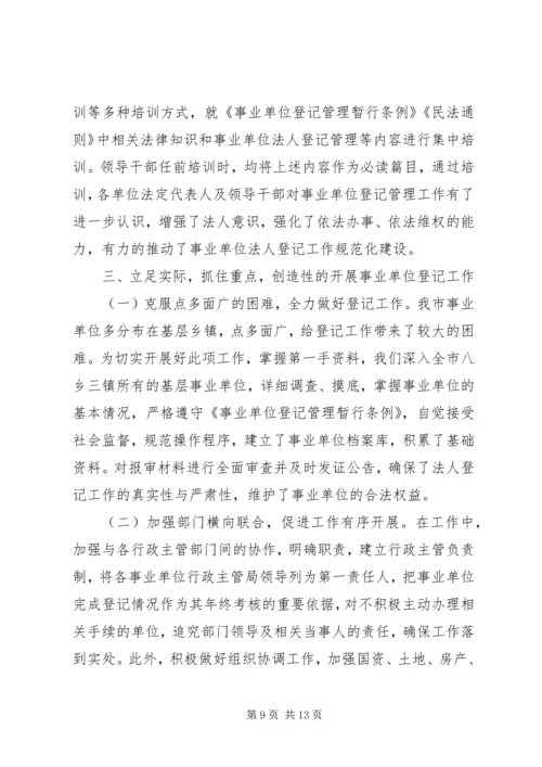 事业单位登记管理工作经验交流材料.docx