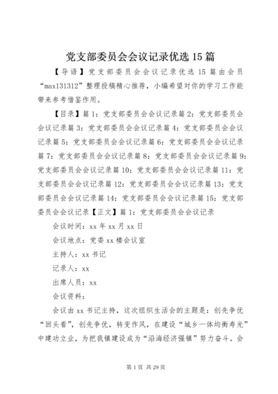 党支部委员会会议记录优选5篇.docx