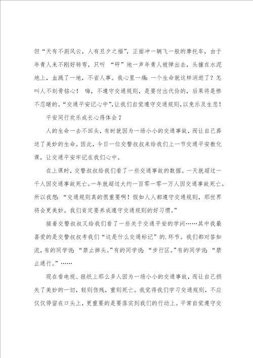 安全同行快乐成长心得体会10篇精选