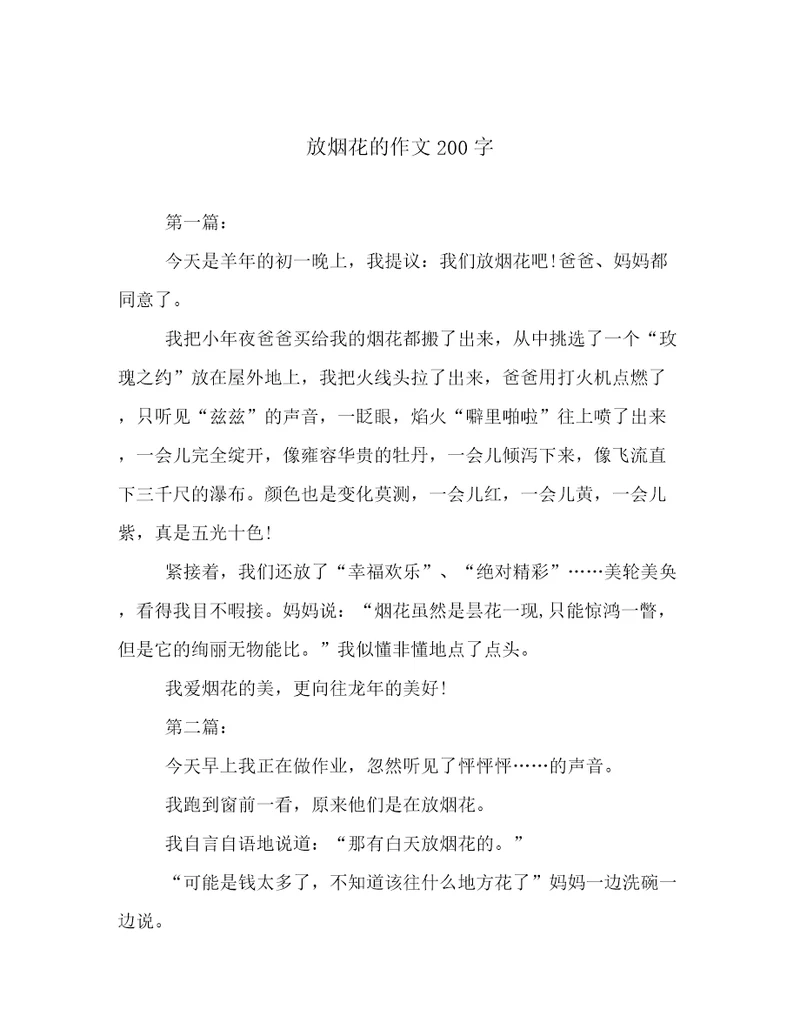 放烟花的作文200字