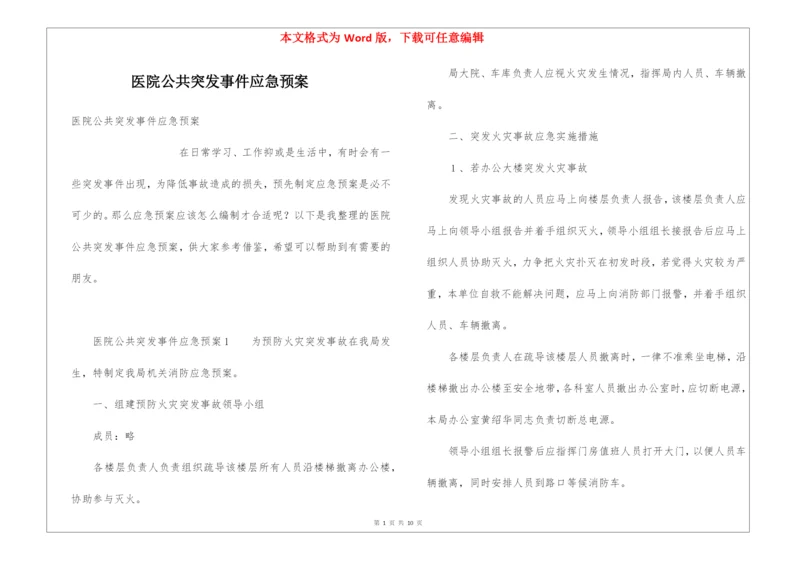 医院公共突发事件应急预案.docx