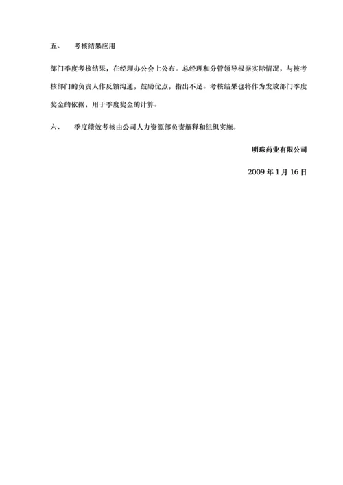 明珠药业季度绩效考核管理办法.docx