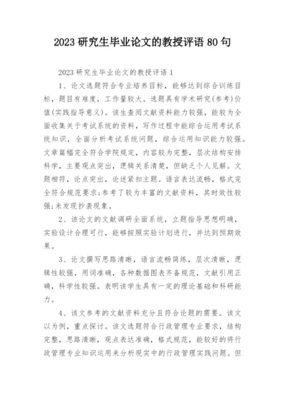 2023研究生毕业论文的教授评语80句.docx