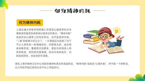 黄色边框卡通风学生精神内耗知识讲座情绪心理状态抑郁焦虑ppt