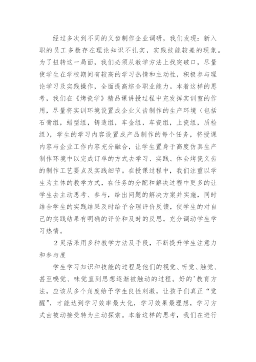 烤瓷学课教学方法思考论文.docx