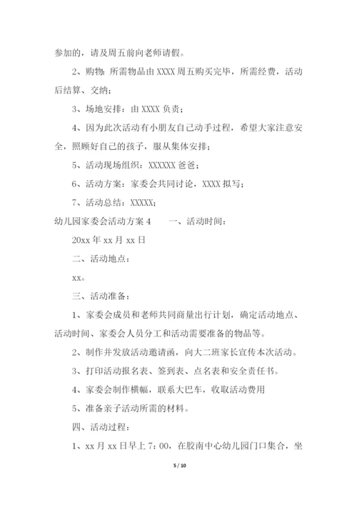 幼儿园家委会活动方案.docx