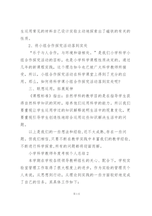 小学科学教师年度考核个人总结十篇.docx