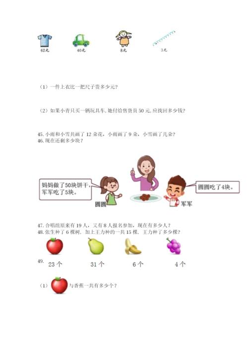 一年级下册数学解决问题50道及完整答案【全国通用】.docx