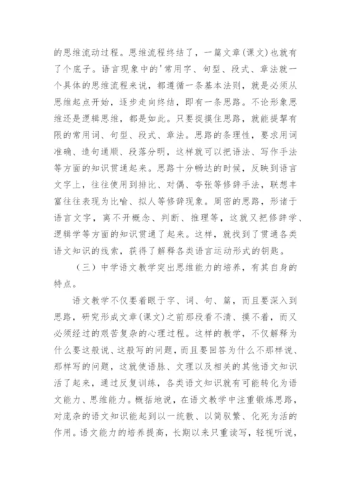 如何在语文学科中渗透思维教学论文.docx