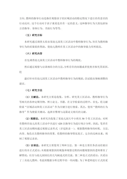 芦苇_幼儿园美工区活动中教师指导行为的研究_.docx