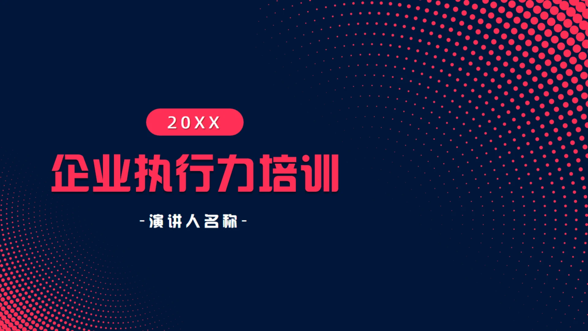 暗夜风高级企业内部执行力培训通用PPT模板
