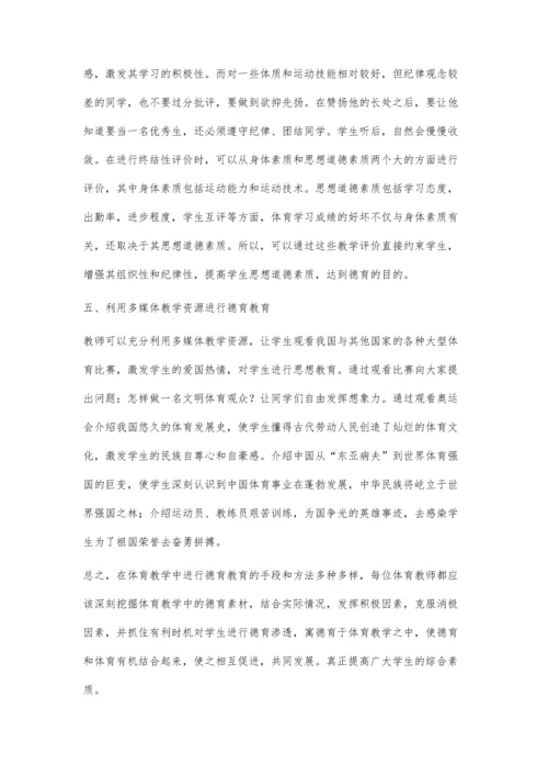 浅谈体育教学中的德育教育.docx