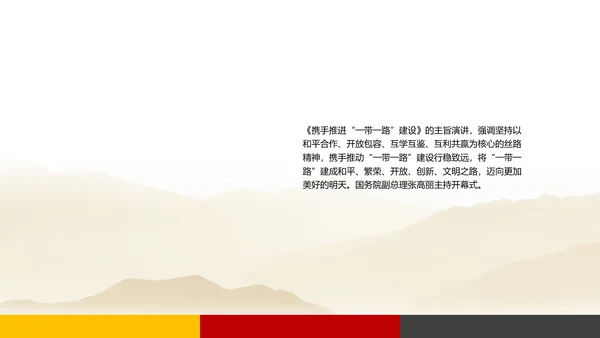 建设一带一路政策宣传教学PPT课件