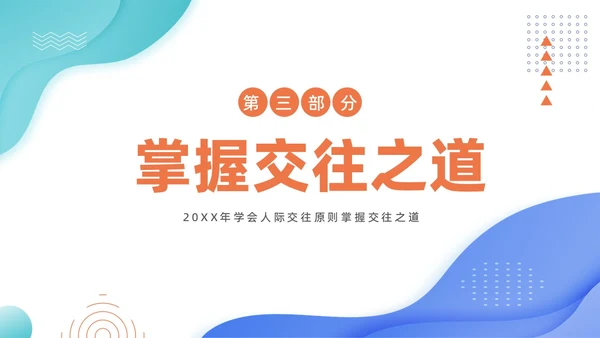 人际交往商务培训PPT课件