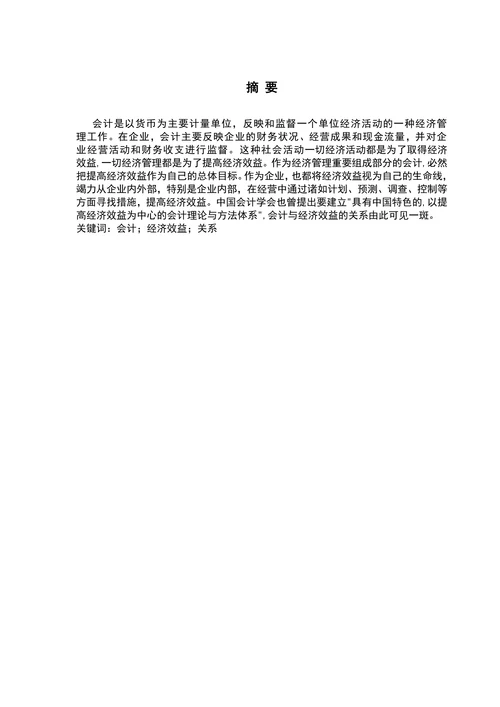 会计与经济效益