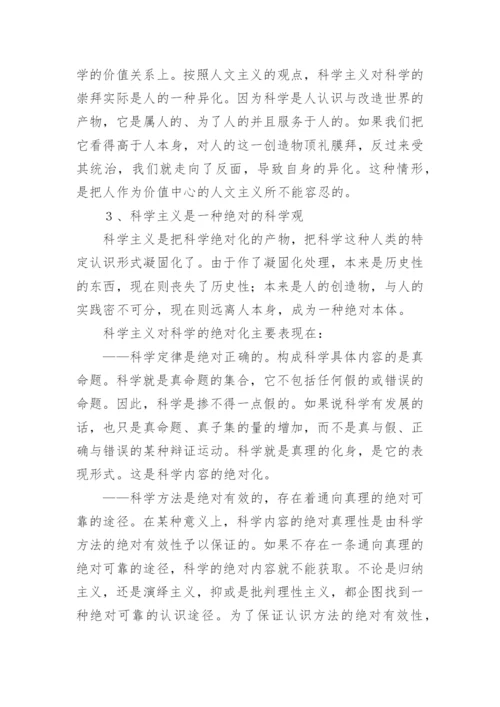 科学主义的一般特征的探析论文.docx
