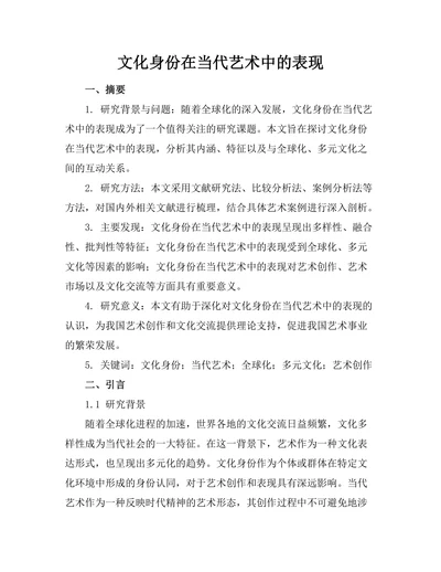 文化身份在当代艺术中的表现