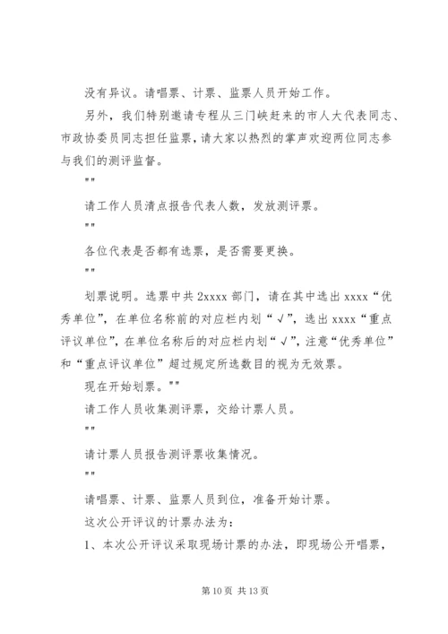 县委书记民主推荐会主持词 (3).docx