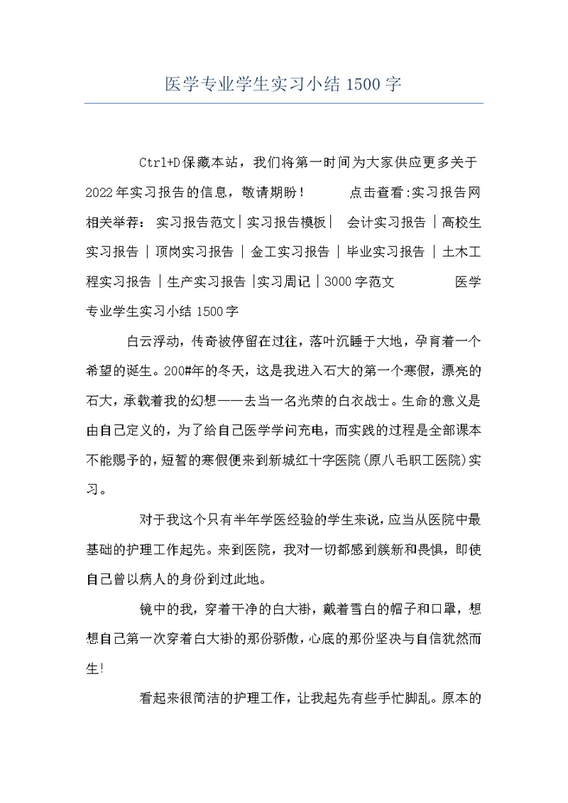 医学专业学生实习小结1500字