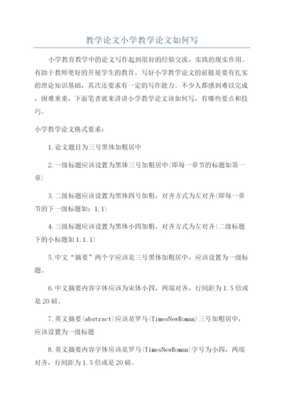 教学论文小学教学论文如何写.docx