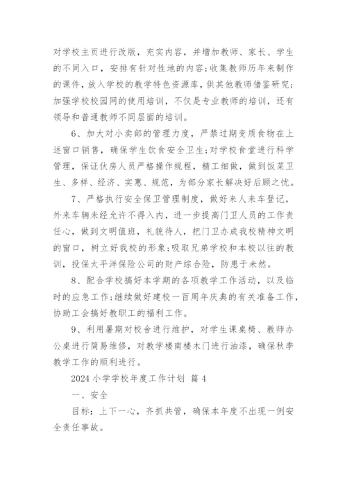 2024小学学校年度工作计划.docx
