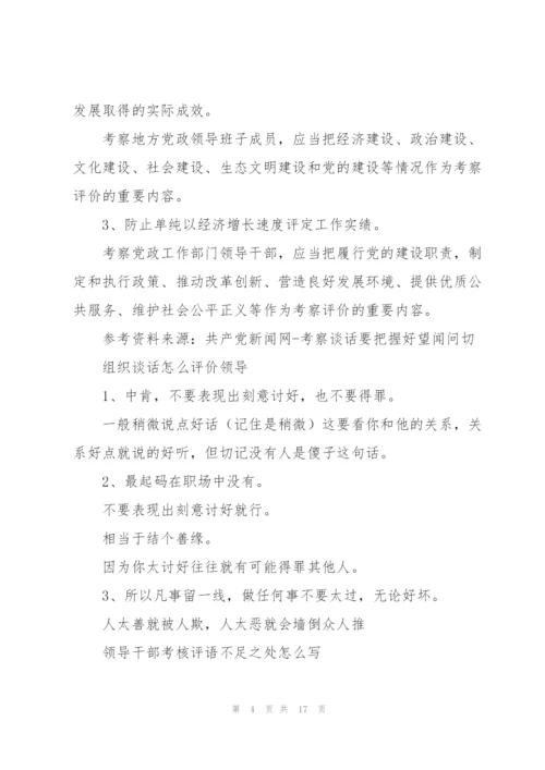 领导班子考核谈话怎么评价领导三篇.docx