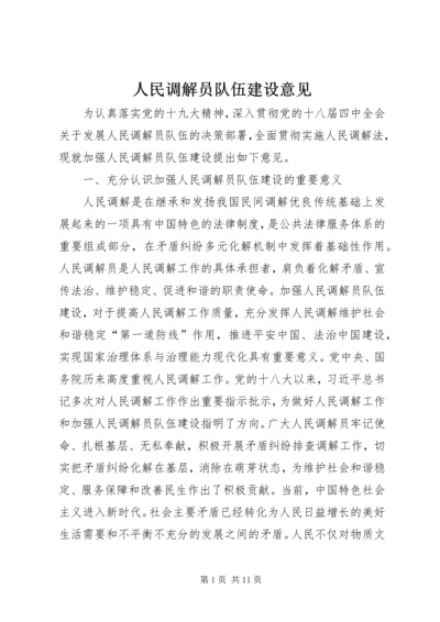 人民调解员队伍建设意见.docx